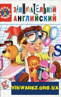 В. Г. Кулиш - Занимательный английский для детей