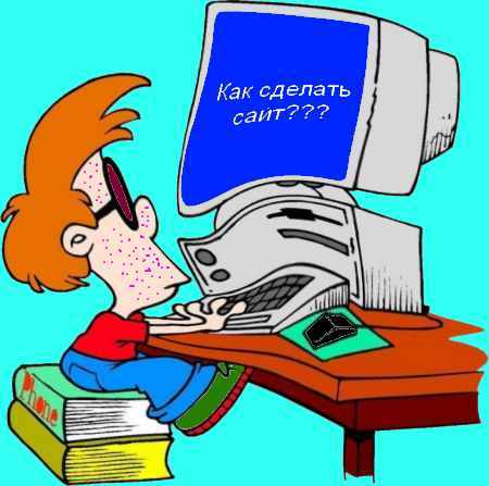 Как сделать сайт Как сделать сайт