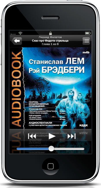 С.Лем и Р.Брэдбери. Аудиоспектакли для ipod (m4b)